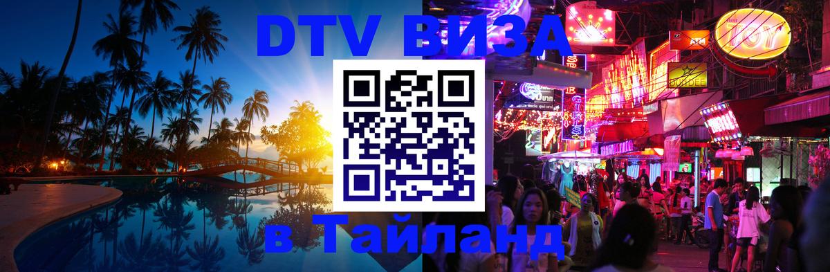 VISA в Тайланд для удалёнщиков 