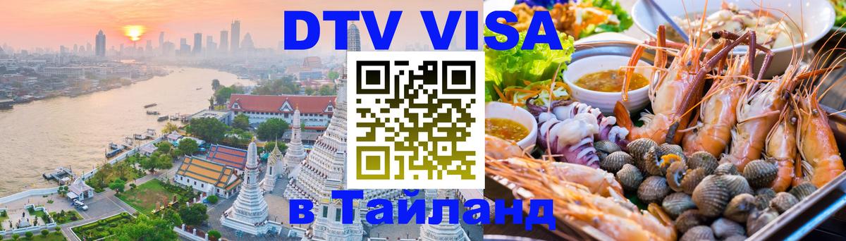 DTV Виза в Тайланд для россиян 