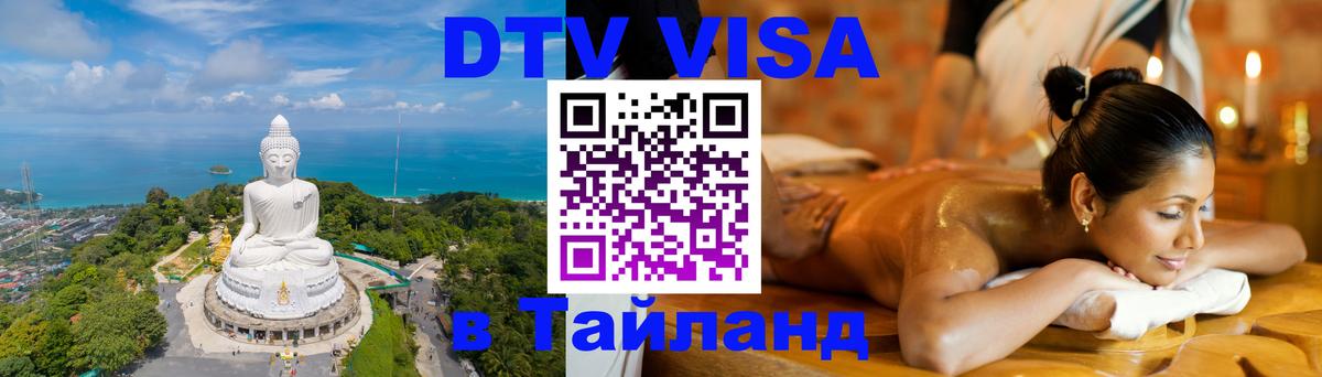 DTV Visa Thailand — прайс и условия, виза без дополнительных документов - Тула  04.10.2025 