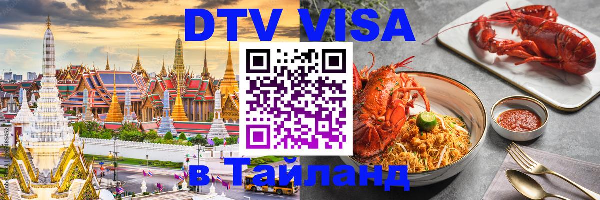 Стоимость и условия DTV визы — оформление в Таиланд под ключ - Тула  18.11.2025 